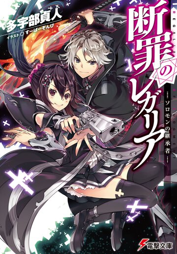 断罪のレガリア ソロモンの継承者