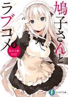 鳩子さんとラブコメ ４