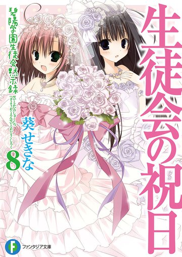 生徒会の祝日 碧陽学園生徒会黙示録　８