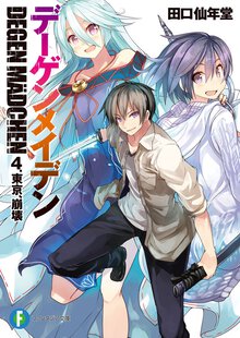 デ－ゲンメイデン ４． 東京、崩壊