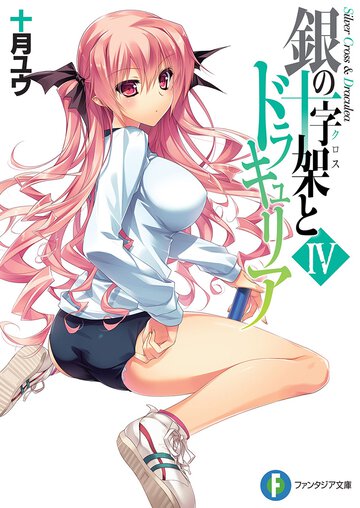 銀の十字架とドラキュリア ４