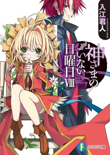 神さまのいない日曜日 ８