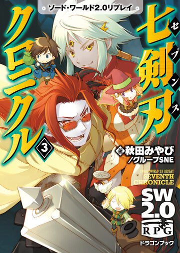 七剣刃クロニクル ソ－ド・ワ－ルド２．０リプレイ ３