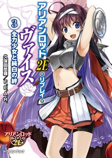 アリアンロッド２Ｅ・リプレイ・ヴァイス ３ 全力少女と純白の絆