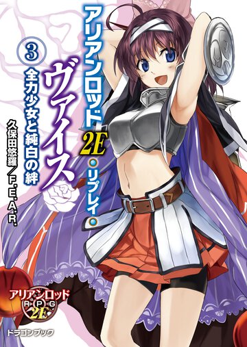 アリアンロッド２Ｅ・リプレイ・ヴァイス ３ 全力少女と純白の絆