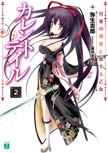 カレントテイル ２ 月華の剣客と恋する乙女