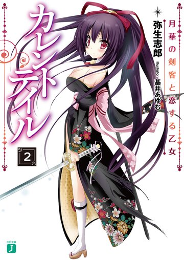 カレントテイル ２ 月華の剣客と恋する乙女