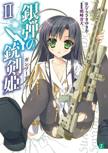 銀弾の銃剣姫 ２
