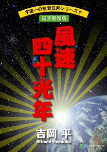 風速四十（よんじゅう）光年