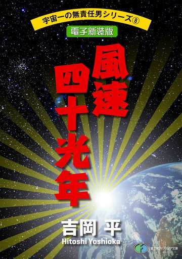 風速四十（よんじゅう）光年