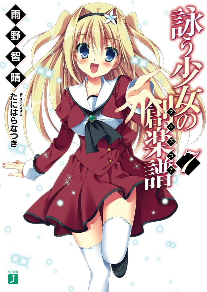 詠う少女の創楽譜 ７