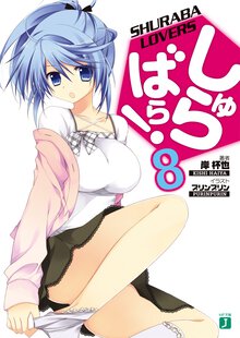 しゅらばら！ ８