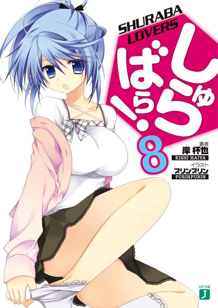 しゅらばら！ ８