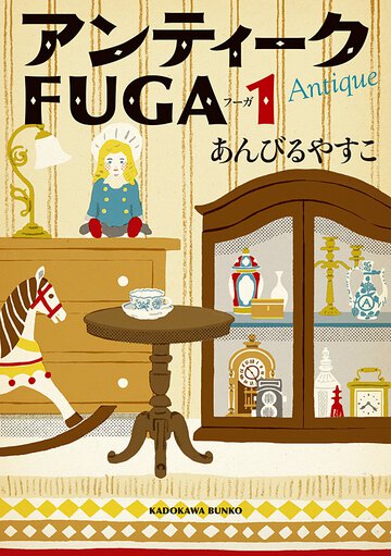 アンティ－クＦＵＧＡ １