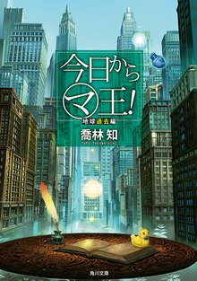 今日からマ王！ 地球過去編