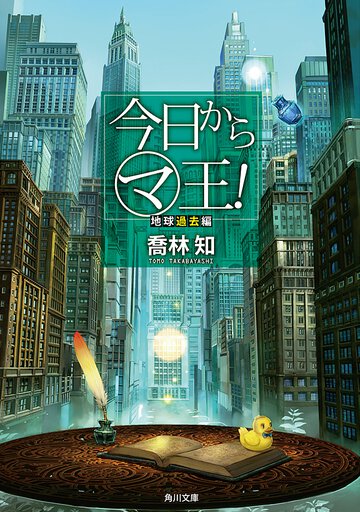 今日からマ王！ 地球過去編