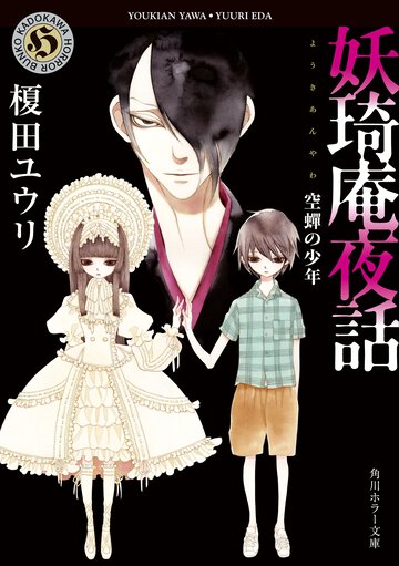 妖琦庵夜話 空蝉の少年