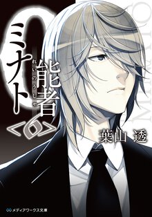 ０能者ミナト ６