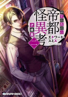 紳堂助教授の帝都怪異考 ２（才媛篇）