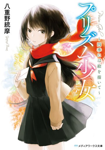 プリズム少女 四季には絵を描いて
