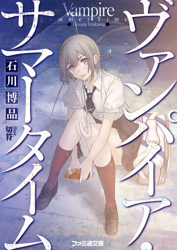 ヴァンパイア・サマ－タイム
