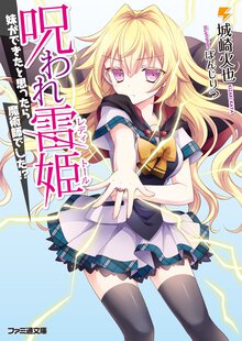 呪われ雷姫 妹ができたと思ったら魔術師でした！？