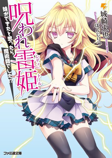 呪われ雷姫 妹ができたと思ったら魔術師でした！？