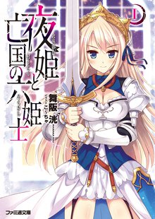 夜姫と亡国の六姫士 １