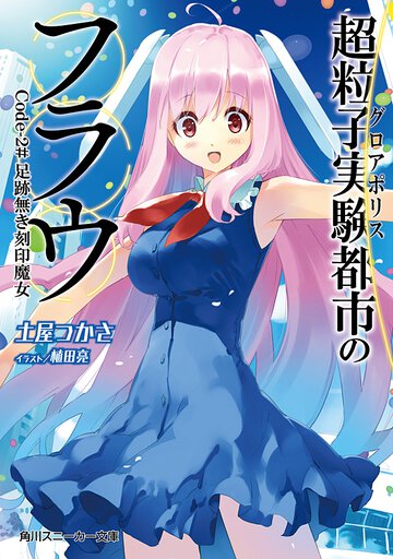 超粒子実験都市のフラウ Ｃｏｄｅ－２＃ 足跡無き刻印魔女