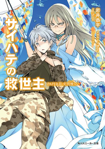 サイハテの救世主 ＰＡＰＥＲ　３ 文明喰らい
