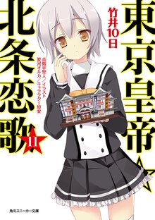 東京皇帝☆北条恋歌 １１