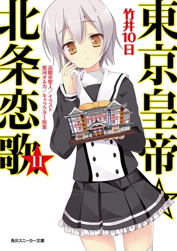 東京皇帝☆北条恋歌 １１