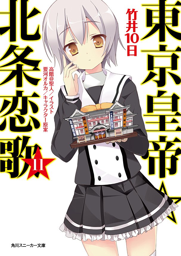 東京皇帝☆北条恋歌 １１