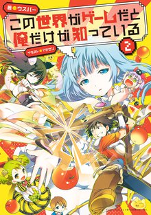 この世界がゲ－ムだと俺だけが知っている ２