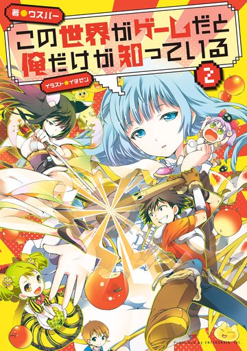 この世界がゲ－ムだと俺だけが知っている ２
