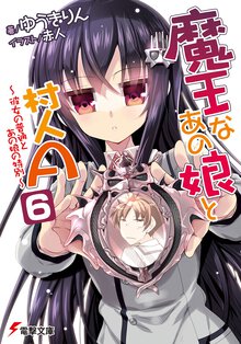 魔王なあの娘と村人Ａ ６ 彼女の普通とあの娘の特別
