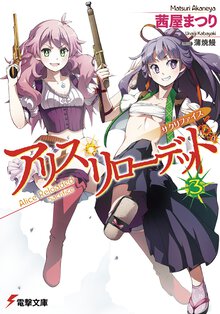 アリス・リロ－デッド ３ サクリファイス