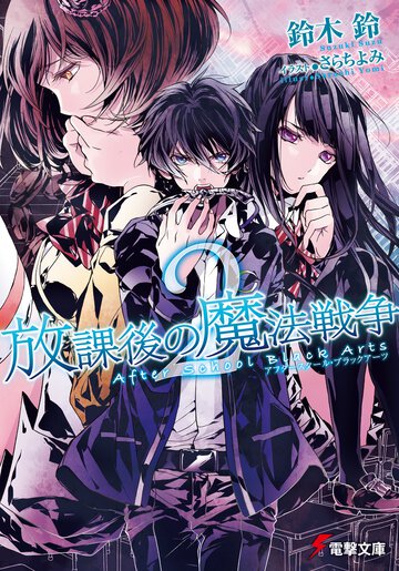 放課後の魔法戦争 ２