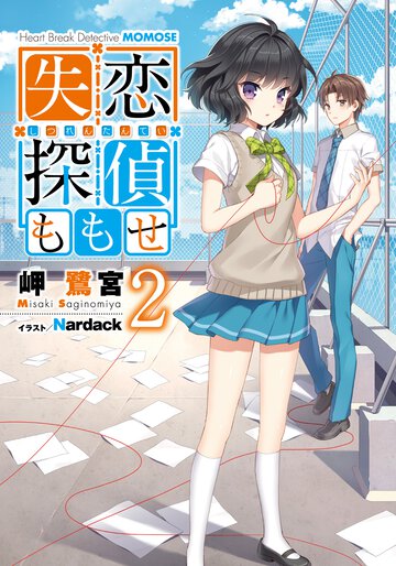 失恋探偵ももせ ２