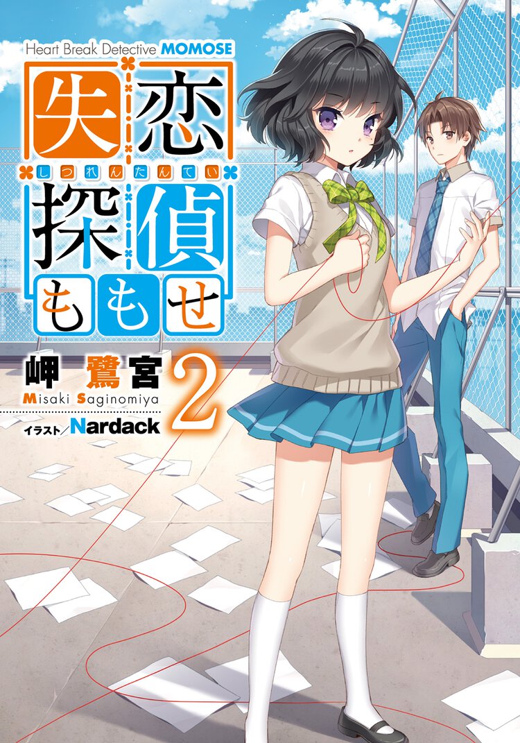 失恋探偵ももせ ２