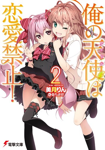 俺の天使は恋愛禁止！ ２