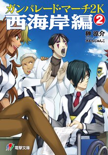 ガンパレ－ド・マ－チ２Ｋ 西海岸編　２