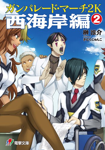 ガンパレ－ド・マ－チ２Ｋ 西海岸編　２