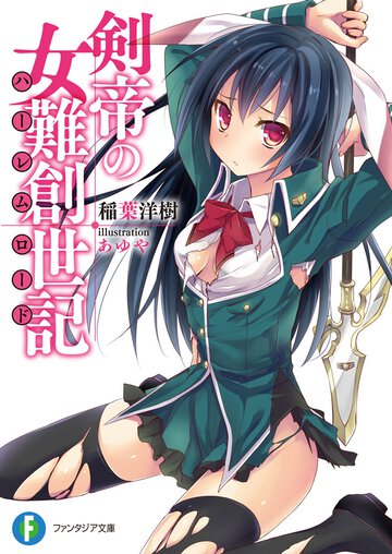 剣帝の女難創世記