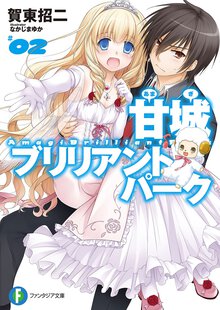 甘城ブリリアントパ－ク ２