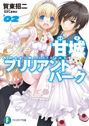 甘城ブリリアントパ－ク ２