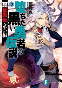 堕ちた黒い勇者の伝説 真伝勇伝革命編 ８
