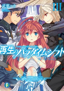 再生のパラダイムシフト ３ ゴ－スト・エッジ