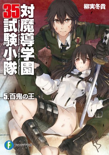 対魔導学園３５試験小隊 ５ 百鬼の王