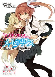 ダブルクロスＴｈｅ　３ｒｄ　Ｅｄｉｔｉｏｎリプレイ・メビウス ２ 微笑むキミに会いたい